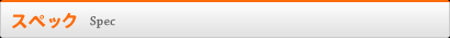 スペック